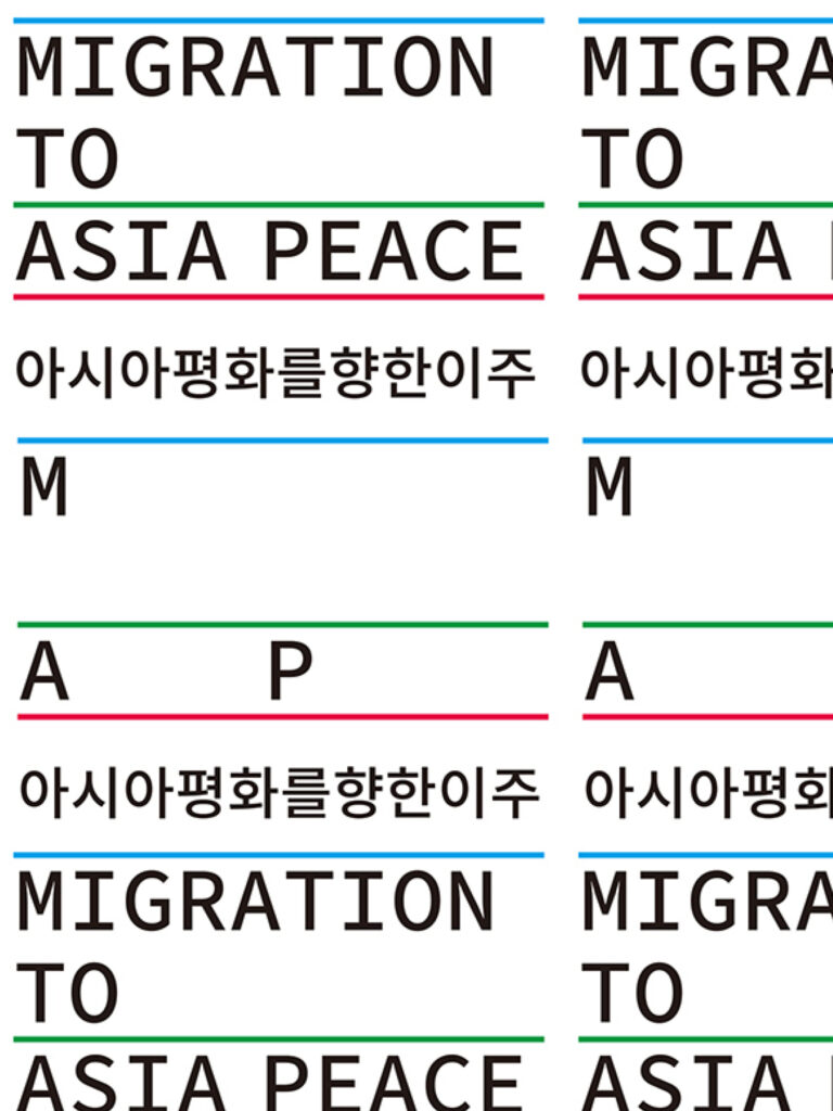 MAP: 아시아평화를향한이주