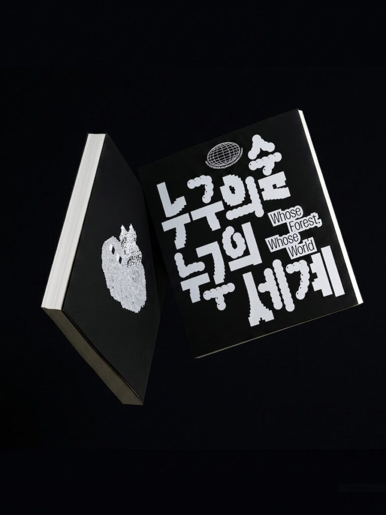 누구의 숲, 누구의 세계 전시 도록
