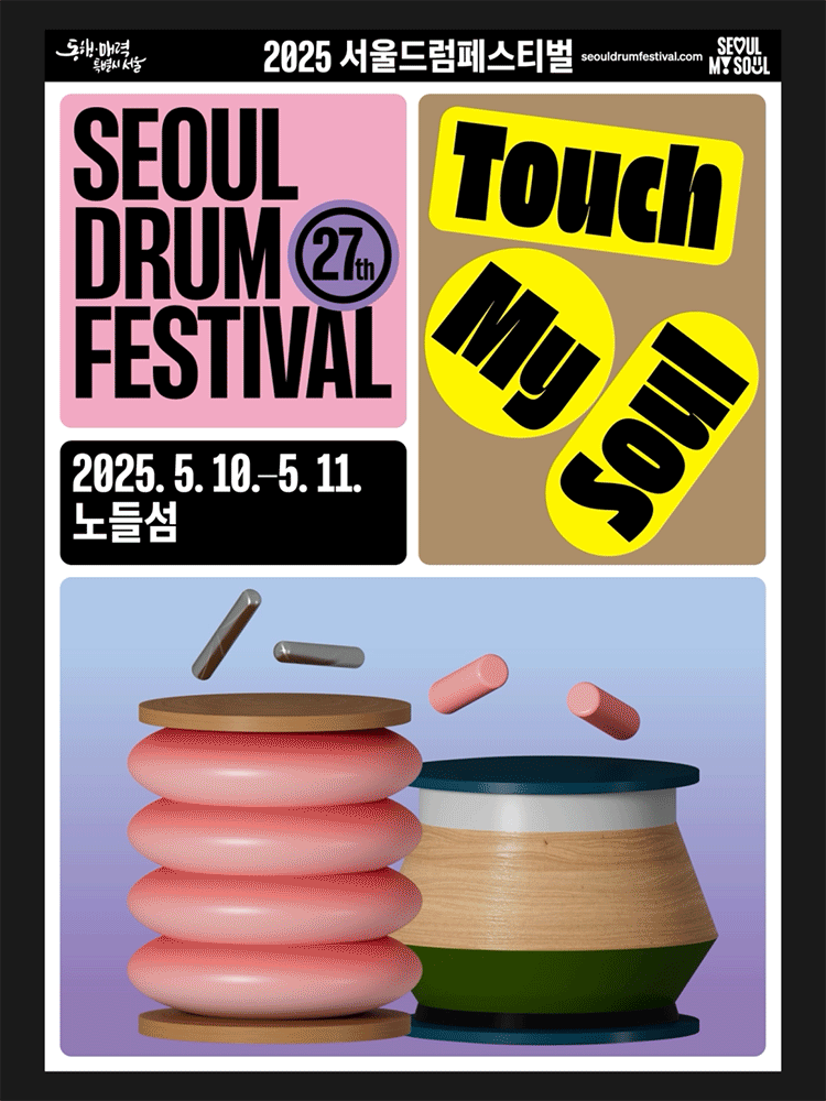 2025 서울드럼페스티벌