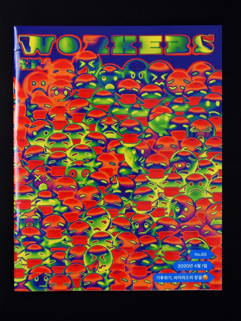 워커스 65호_기후위기, 바이러스의 창궐