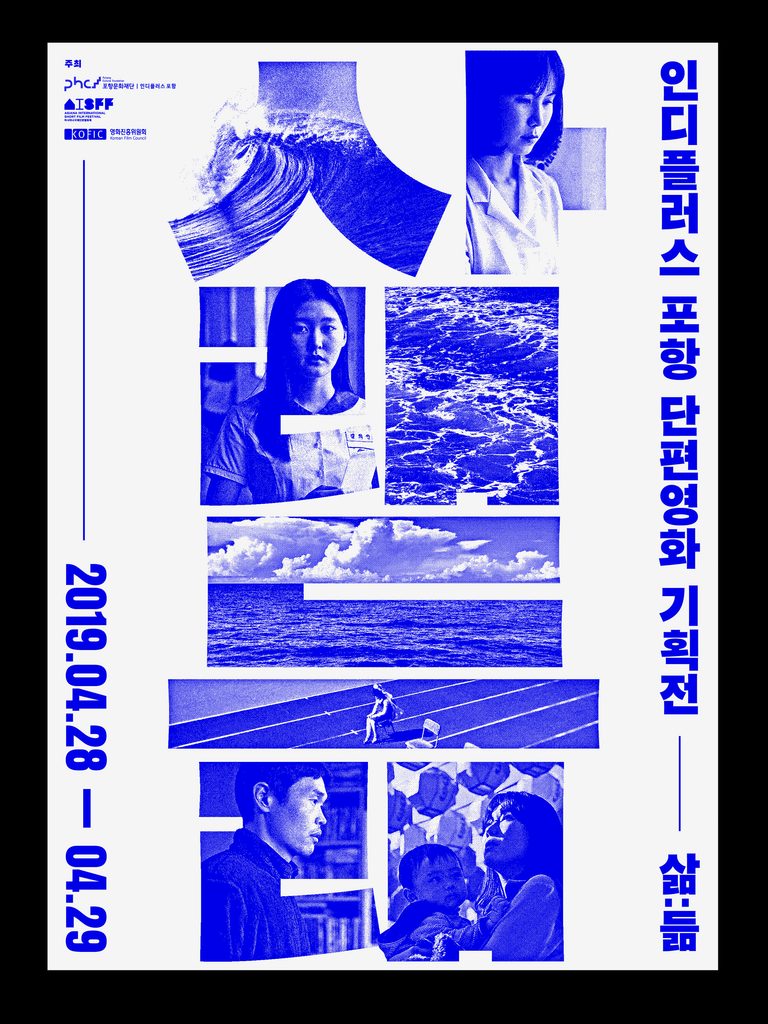인디플러스 포항 단편영화 기획전 [삶:듦]