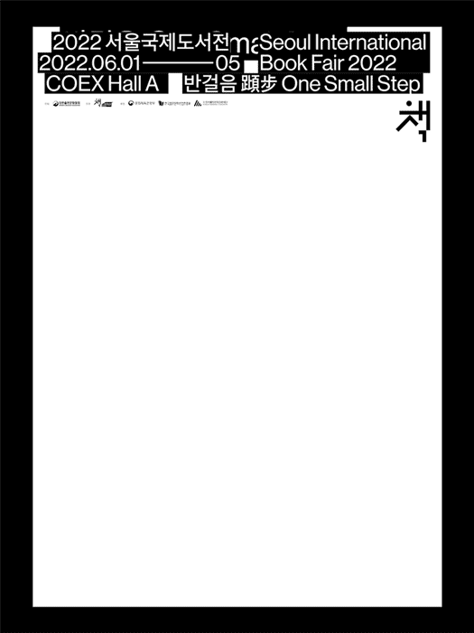2022 서울국제도서전 EI & 포스터 & 어플리케이션