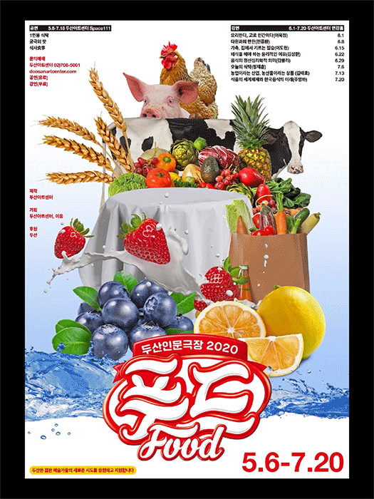 두산인문극장 푸드FOOD