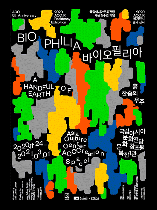 바이오필리아_흙 한줌의 우주