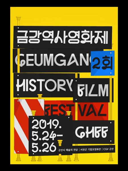 2회 금강역사영화제