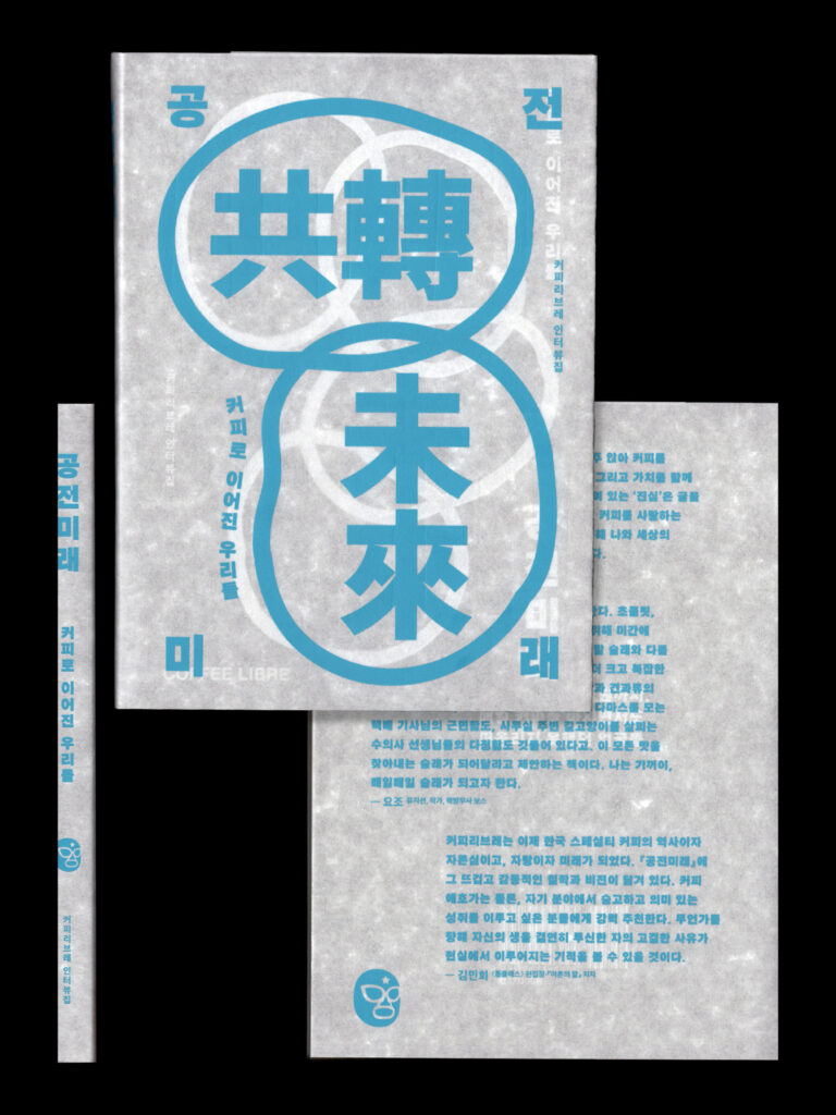 공전미래(共轉未來)