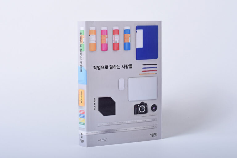 작업으로 말하는 사람들