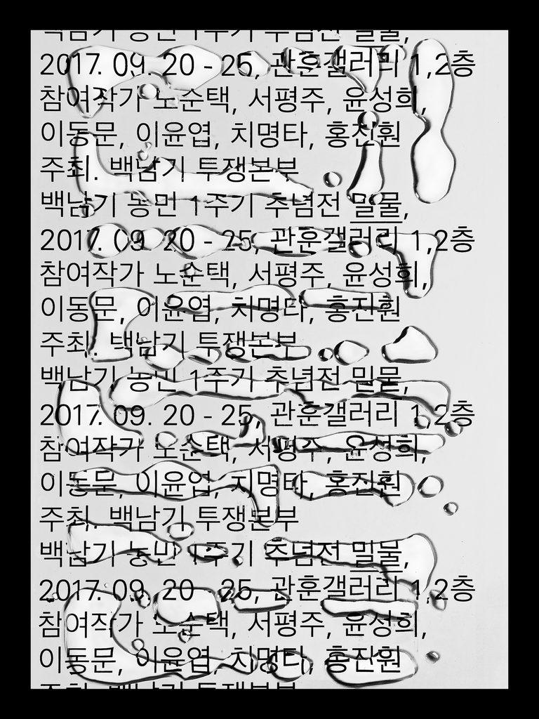 백남기 농민 1주기 추념전 〈밀물〉